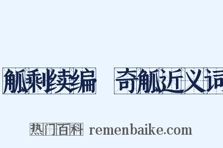 觚剩续编·奇觚近义词是什么意思的图片